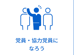 党員・協力党員になろう