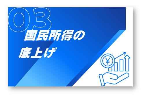 3.個人の権利を尊重し、ともに支え合う社会を実現します。