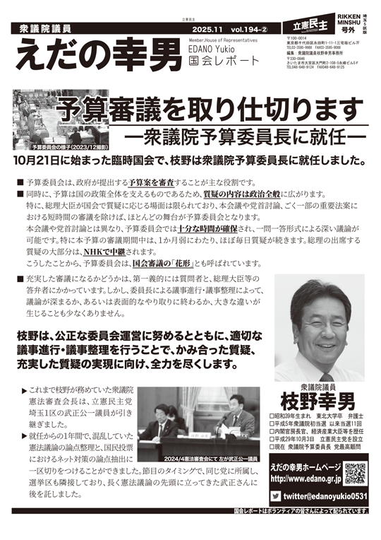 えだの幸男 国会レポート vol.194