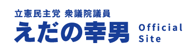 立憲民主党 衆議院議員 えだの幸男 Official Site