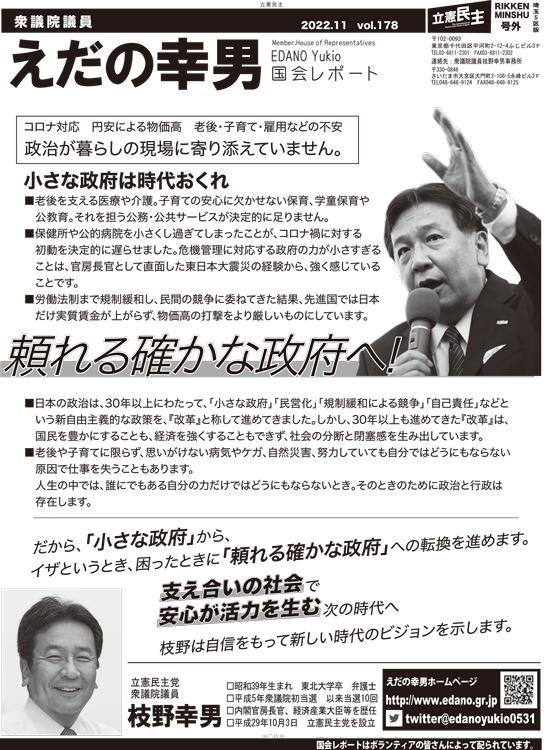 えだの幸男 国会レポート vol.178
