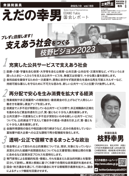 えだの幸男 国会レポート vol.183