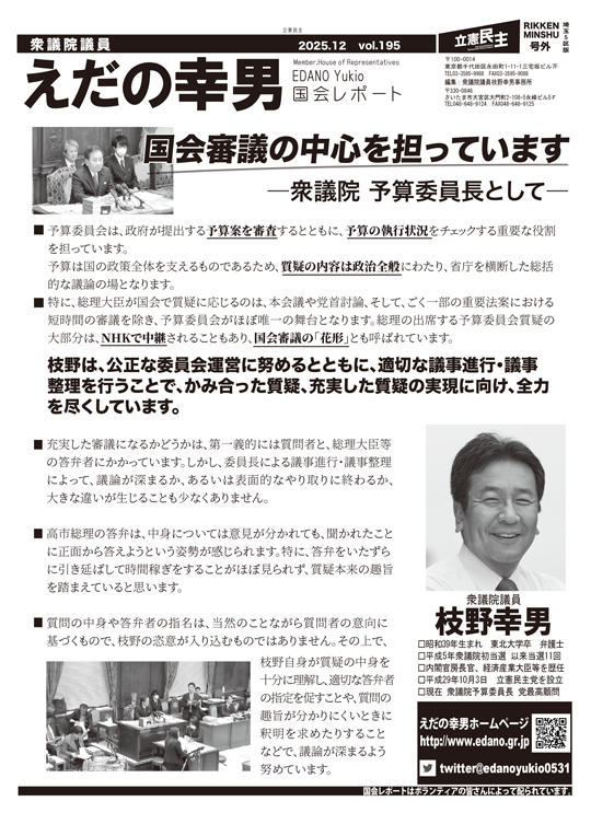 えだの幸男 国会レポート vol.195